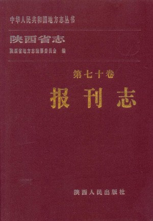 陕西志第70卷《报刊志》1997年