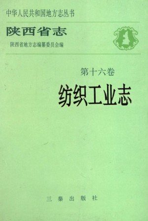 陕西志第60卷《纺织工业志》1992年