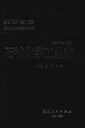 陕西省志第18卷《石油化工志》1989年