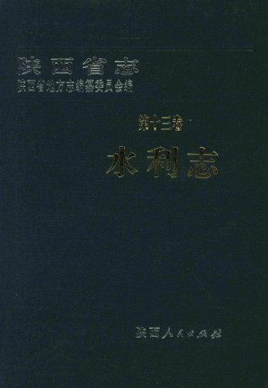 陕西省志第13卷《水利志》1997年