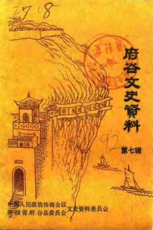 《府谷文史 》第07辑 1992年