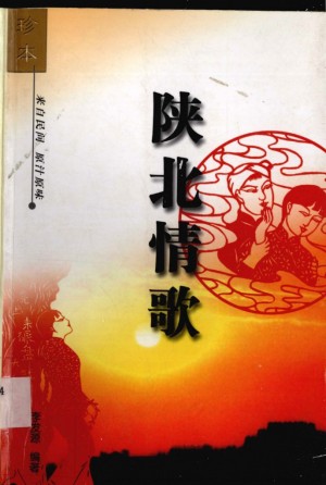 《陕北情歌  珍本》李发源 著 2005年