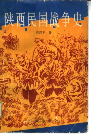 《陕西民国战争史》郭润宇 著 1992年