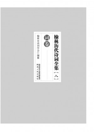 《榆林历代诗词全集.八词卷》李涛 著 2012年