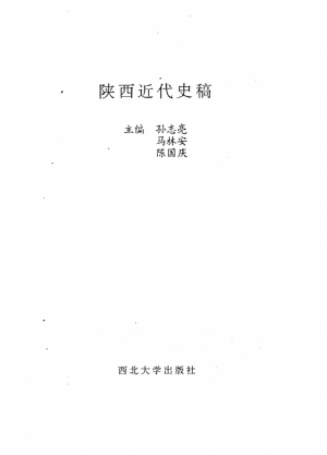 《陕西近代史稿》孙志亮 著 1992年