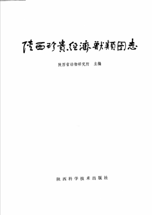 《陕西珍贵经济兽类图志》1981年