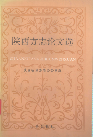 《陕西方志论文选》1996年