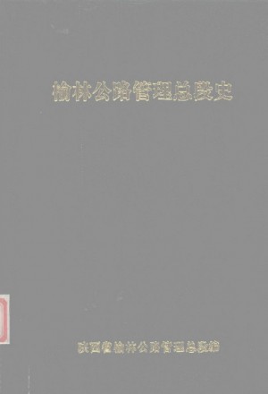 榆林公路管理总段史 （1949-1985）