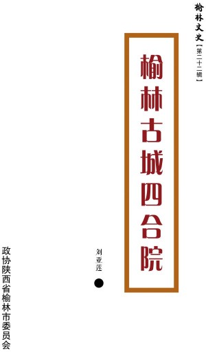 《榆林古城四合院》