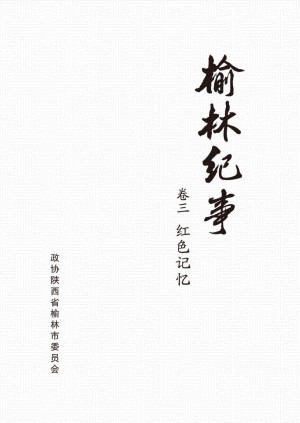 《榆林文史18(红色记忆)》