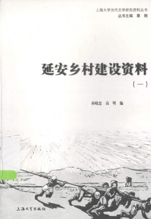 《延安乡村建设资料（一）》