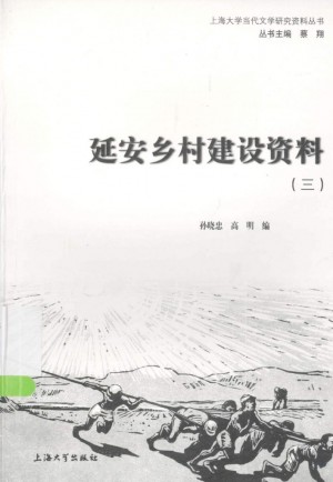 《延安乡村建设资料（三）》