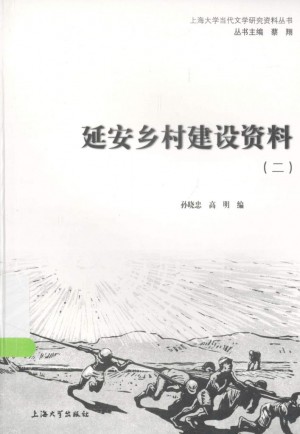 《延安乡村建设资料（二）》