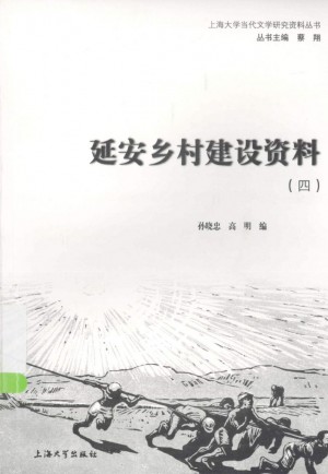 《延安乡村建设资料（四）》