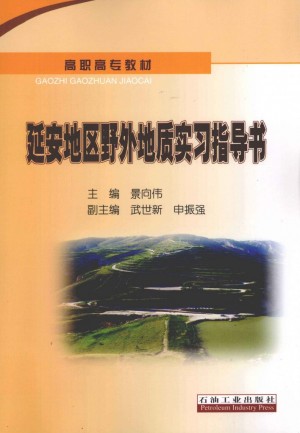 《延安地区野外地质实习指导书》