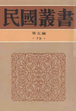 《民国丛书第五编79历史地理类延安归来延安一月延安访问记》