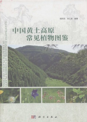 《中国黄土高原常见植物图鉴》