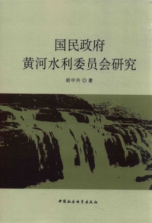 《国民政府黄河水利委员会研究》