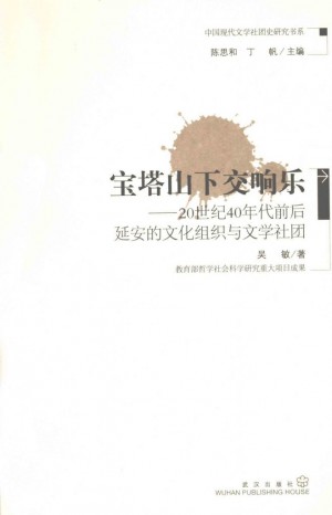 《宝塔山下交响乐 20世纪40年代前后延安的文化组织与文学社团》