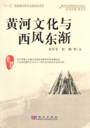 《黄河文化与西风东渐》