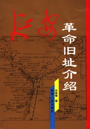 《延安革命旧址介绍》