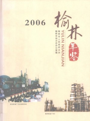 《榆林年鉴 2006》