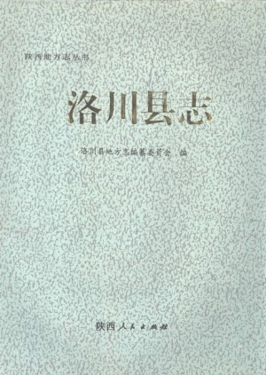 《洛川县志》