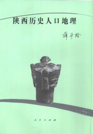 《陕西历史人口地理》