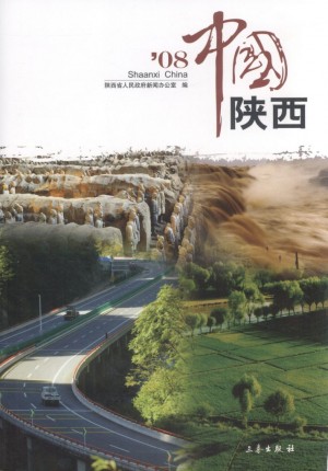 《2008中国陕西》