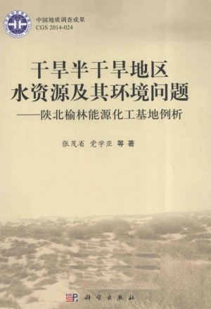 《干旱半干旱地区水资源及其环境问题 陕北榆林能源化工基地例析》