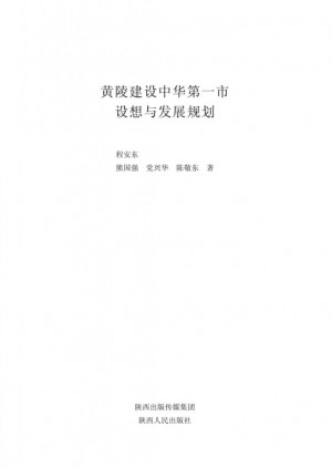 《黄陵建设中华第一市设想与发展规划》